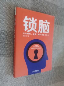 锁脑