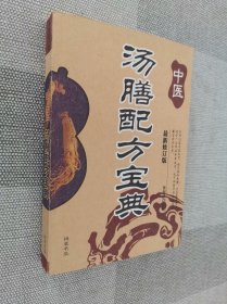 中医汤膳配方宝典