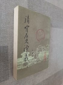 清宫历史演义 下册