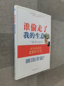 谁偷走了我的生意：有效成交的23种方式