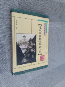 北京的商业街和老字号