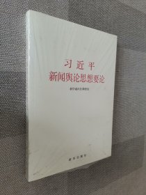 习近平新闻舆论思想要论