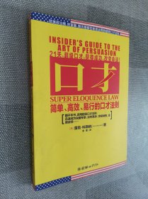 口才：简单、高效、易行的口才法则