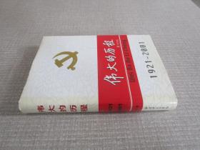 中国共产党80年.下册.伟大的历程