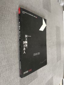 国王鞠躬，国王杀人