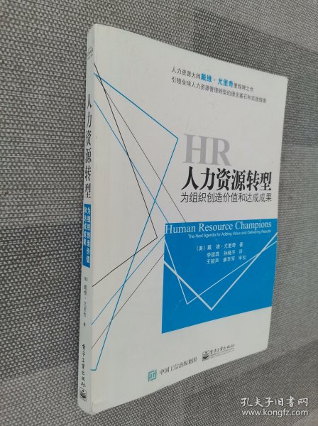 人力资源转型：为组织创造价值和达成成果