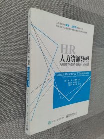 人力资源转型：为组织创造价值和达成成果