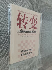 转变：从跳棋思维到象棋思维