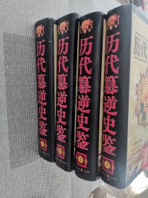 历代篡逆史鉴  全四卷