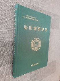 房山城镇史话