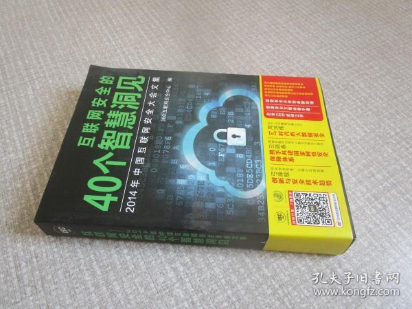 互联网安全的40个智慧洞见：2014年中国互联网安全大会文集