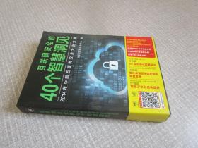 互联网安全的40个智慧洞见：2014年中国互联网安全大会文集