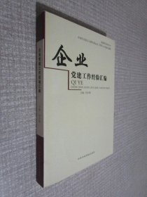 企业党建工作经验汇编