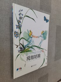 彩色世界童话全集10：拇指姑娘