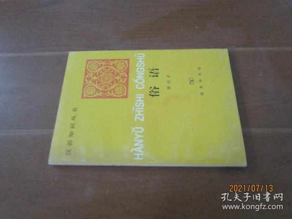 汉语知识丛书：俗语