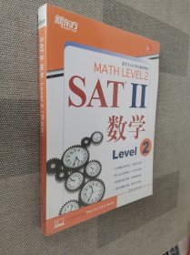 新东方 SAT2 数学Level 2