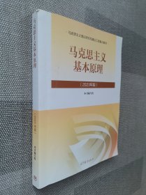 马克思主义基本原理（2023年版）