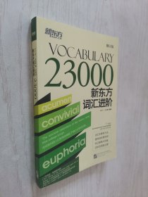 新东方词汇进阶 Vocabulary 23000