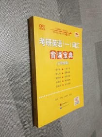 高教版黄皮书考研英语（一）词汇背诵宝典