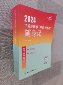 2024全国护理学(中级)随身记
