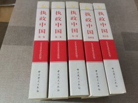 执政中国（全5卷）