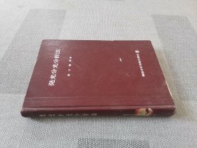 发光分光分析法（日文版）
