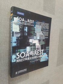 SOA与REST：用REST构建企业级SOA解决方案