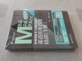 英语历年真题精讲下册 2024