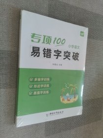 专项100易错字突破 小学语文