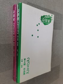 2012诗探索 第4辑 理论卷·作品卷（套装共2册）