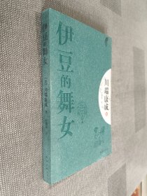 伊豆的舞女