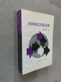 内科学应用多选题