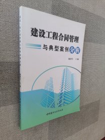 建设工程合同管理与典型案例分析