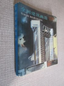 全国建筑画选1987