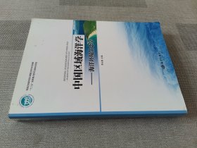 中国区域海洋学:渔业海洋学