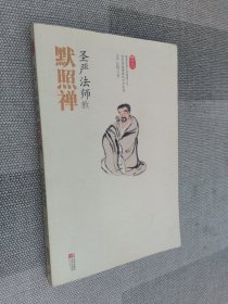 圣严法师教默照禅