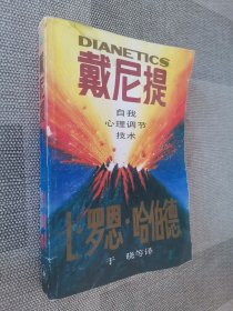 戴尼提：自我心理调节技术