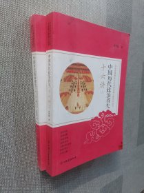 中国历代政治得失十六讲：中华优秀传统文化传承发展工程学习丛书