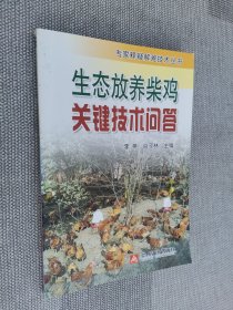 生态放养柴鸡关键技术问答