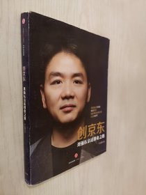 创京东：刘强东亲述创业之路.