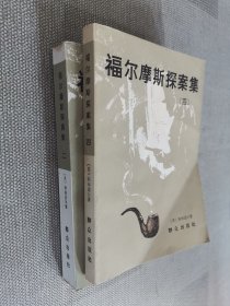 福尔摩斯探案集（2，4）
