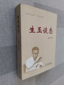 生玉谈志