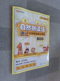 自然拼读法 速记小学英语核心单词800+