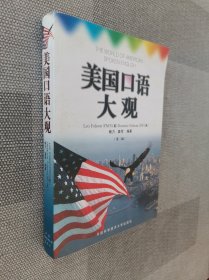 美国口语大观：中英文对照