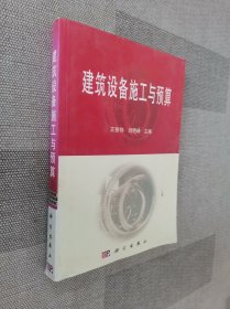 建筑设备施工与预算