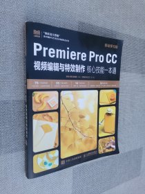 Premiere Pro CC视频编辑与特效制作核心技能一本通（移动学习版）