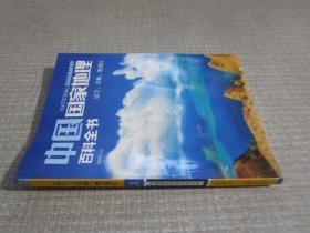 中国国家地理百科全书 促销装 套装全10册