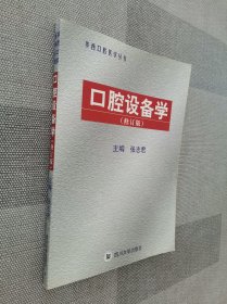 口腔设备学（修订版）——华西口腔医学丛书