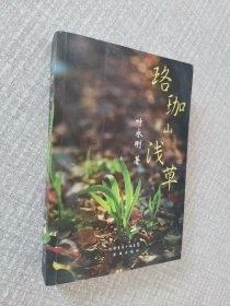 珞珈山浅草 (叶永刚 签名本)