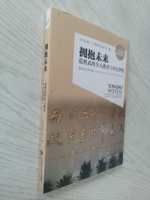 拥抱未来——范胜武的全人教育与世纪梦想